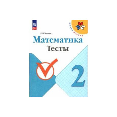 Математика. 2 класс. Тесты. ФГОС