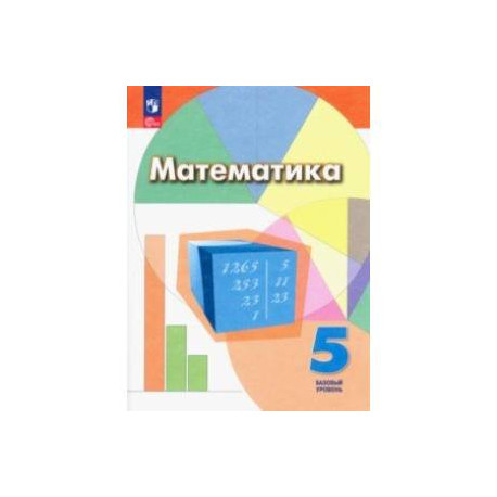 Математика. 5 класс. Учебное пособие. Базовый уровень. ФГОС