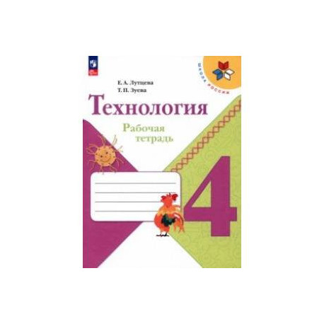 Технология. 4 класс. Рабочая тетрадь. ФГОС