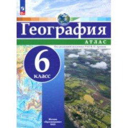 География. 6 класс. Атлас