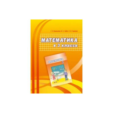 Математика. 3 класс. Учебно-методическое пособие для учителей