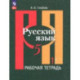 Русский язык. 5 класс. Рабочая тетрадь. В 2-х частях. Часть 1. ФГОС