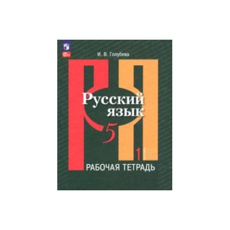 Русский язык. 5 класс. Рабочая тетрадь. В 2-х частях. Часть 1. ФГОС