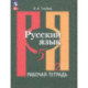 Русский язык. 5 класс. Рабочая тетрадь. В 2-х частях. Часть 2