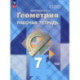 Геометрия. 7 класс. Рабочая тетрадь. Базовый уровень. ФГОС