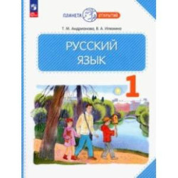 Русский язык. 1 класс. Учебное пособие. ФГОС