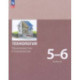 Технология. Производство и технологии 5-6 классы. Учебное пособие. ФГОС