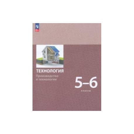 Технология. Производство и технологии 5-6 классы. Учебное пособие. ФГОС