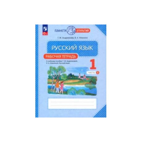 Русский язык. 1 класс. Рабочая тетрадь. В 2-х частях. Часть 1. ФГОС