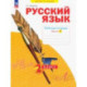 Русский язык. 2 класс. Рабочая тетрадь. В 4-х частях. Часть 1. ФГОС