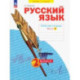 Русский язык. 2 класс. Рабочая тетрадь. В 4-х частях. Часть 3. ФГОС