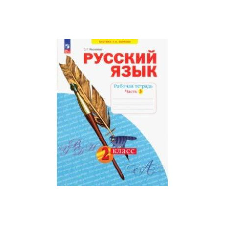 Русский язык. 2 класс. Рабочая тетрадь. В 4-х частях. Часть 3. ФГОС