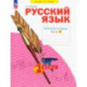 Русский язык. 2 класс. Рабочая тетрадь. В 4-х частях. Часть 4. ФГОС