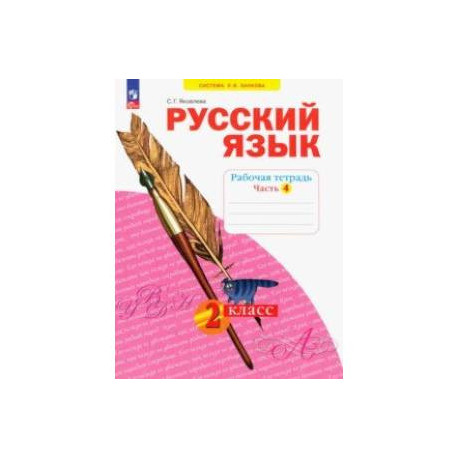 Русский язык. 2 класс. Рабочая тетрадь. В 4-х частях. Часть 4. ФГОС