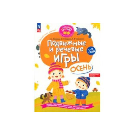 Подвижные и речевые игры. Осень. Развивающая книга для детей 1-3 лет. ФГОС ДО