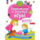 Подвижные и речевые игры. Весна. Развивающая книга для детей 1-3 лет. ФГОС ДО