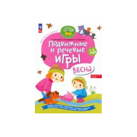 Подвижные и речевые игры. Весна. Развивающая книга для детей 1-3 лет. ФГОС ДО