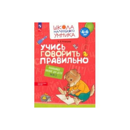 Учись говорить правильно. Развивающее пособие для детей 4–6 лет. В 2-х частях. Часть 2. ФГОС ДО