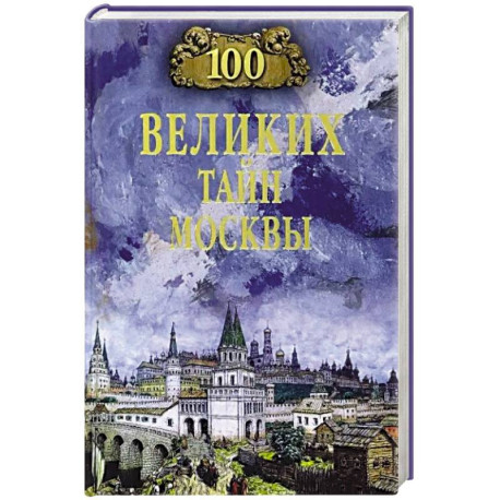 100 великих тайн Москвы