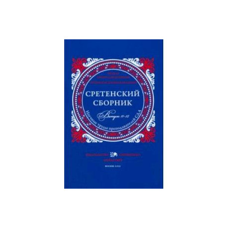 Сретенский сборник. Научные труды преподавателей Сретенской духовной академии. Выпуск 11-12