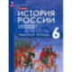 История России. 6 класс. С древнейших времён до начала XVI в. Рабочая тетрадь. ФГОС