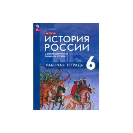 Атлас. ФГОС. История России с древнейших времен до XVI века 6 класс