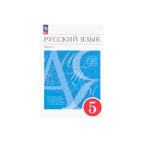 Русский Язык. 5 Класс. Учебное Пособие. В 2-Х Частях. Часть 1.