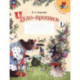 Чудо-пропись. 1 класс. В 4-х частях. Часть 1. ФГОС