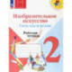 Изобразительное искусство. Твоя мастерская. 2 класс. Рабочая тетрадь