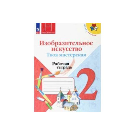 Изобразительное искусство. Твоя мастерская. 2 класс. Рабочая тетрадь