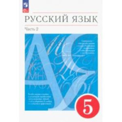 Русский язык. 5 класс. Учебное пособие. В 2-х частях. Часть 2. ФГОС