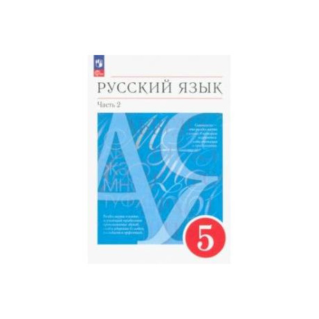 Русский язык. 5 класс. Учебное пособие. В 2-х частях. Часть 2. ФГОС