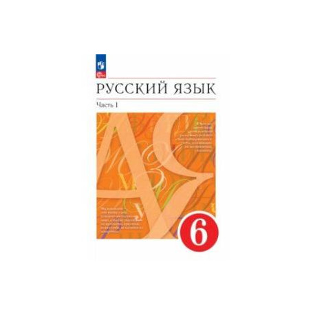 Русский язык. 6 класс. Учебное пособие. В 2-х частях. Часть 1. ФГОС