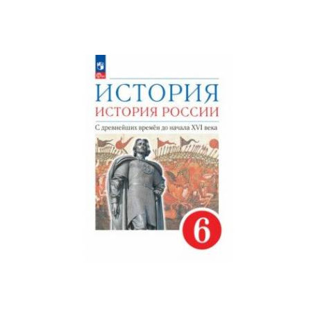 История. История России. С древнейших времён до начала XVI века. 6 класс. Учебное пособие