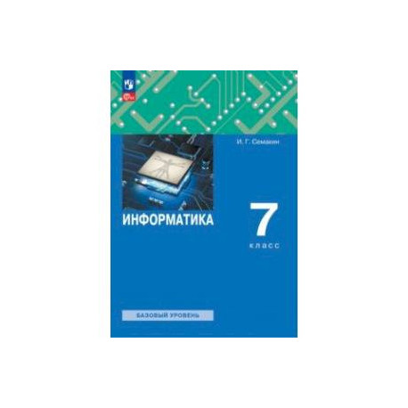 Информатика. 7 класс. Учебное пособие. ФГОС