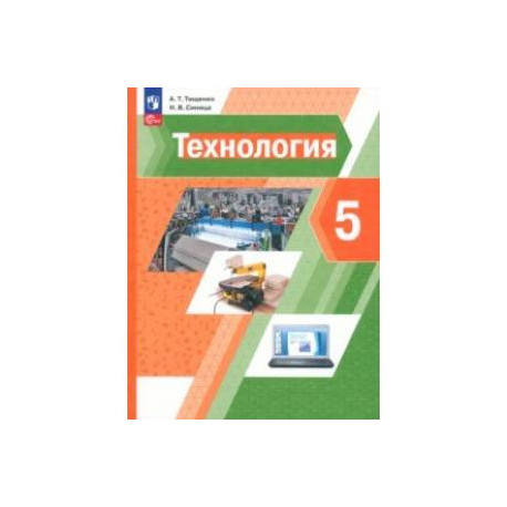 Технология. 5 класс. Учебное пособие. ФГОС