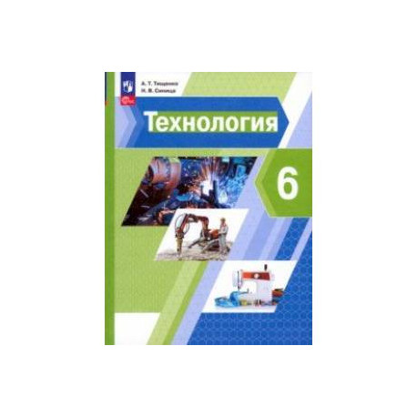 Технология. 6 класс. Учебное пособие. ФГОС