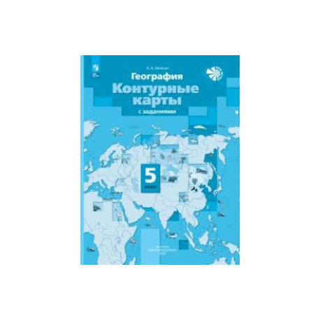 География. 5 класс. Контурные карты с заданиями. ФГОС