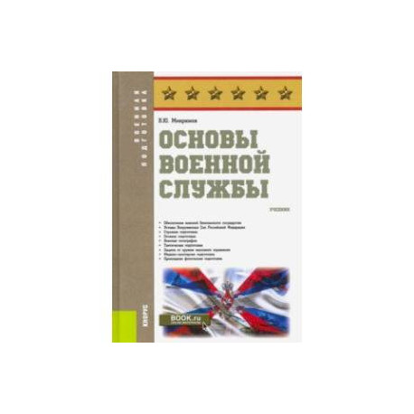 Основы военной службы. Учебник