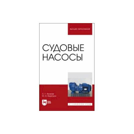 Чиняев И.А. Судовые вспомогательные механизмы