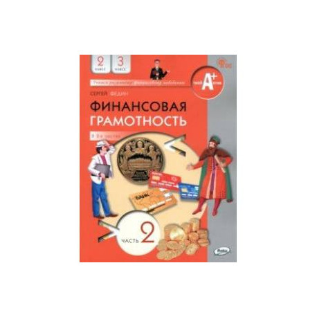 Финансовая грамотность. 2-3 классы. Учебник. В 2-х частях. Часть 2. ФГОС