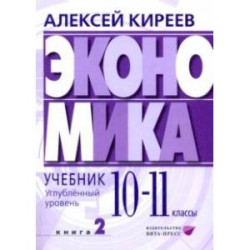 Экономика. 10-11 классы. Углубленный уровень. Учебник. В 2-х частях. Часть 2