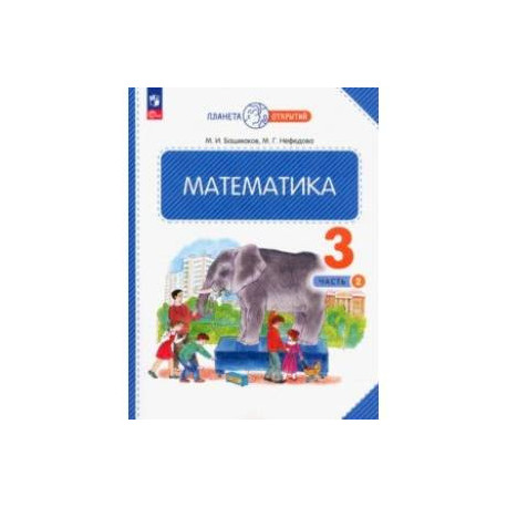 Математика. 3 класс. Учебное пособие. В 2-х частях. Часть 2. ФГОС