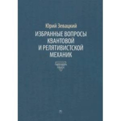 Избранные вопросы квантовой и релятивистской механик