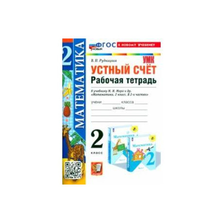 Математика. Устный счёт. 2 класс. Рабочая тетрадь к учебнику М. И. Моро и др. ФГОС