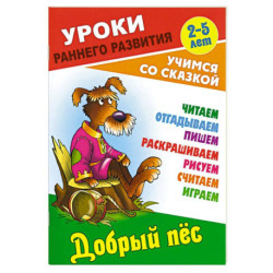 Добрый пес