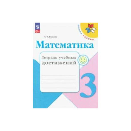 Математика. 3 класс. Тетрадь учебных достижений. ФГОС