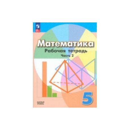 Математика. 5 класс. Рабочая тетрадь. Базовый уровень. В 2-х частях. Часть 2.