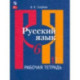 Русский язык. 6 класс. Рабочая тетрадь. В 2-х частях. Часть 1. ФГОС