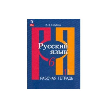 Русский язык. 6 класс. Рабочая тетрадь. В 2-х частях. Часть 1. ФГОС